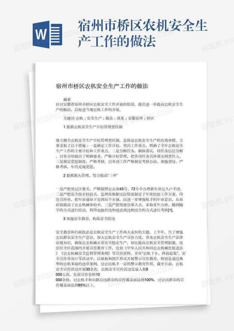 宿州市桥区农机安全生产工作的做法