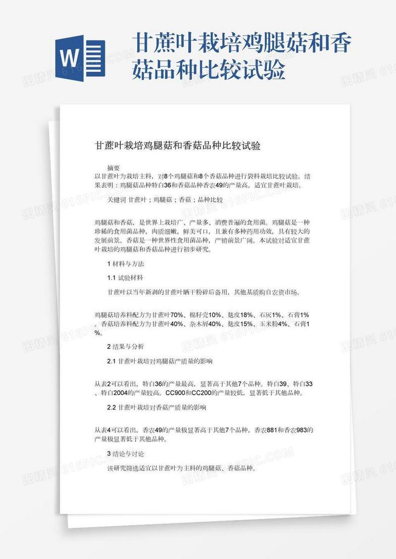甘蔗叶栽培鸡腿菇和香菇品种比较试验