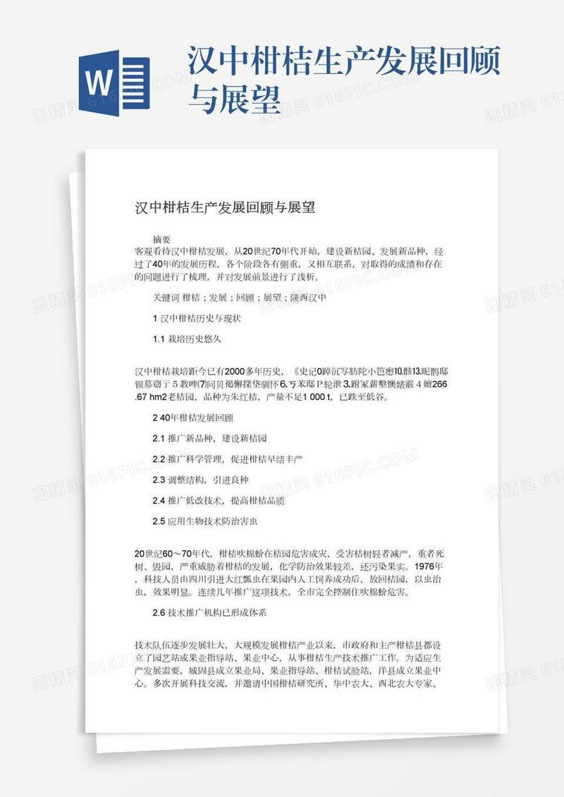 汉中柑桔生产发展回顾与展望