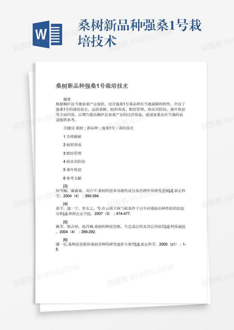 桑树新品种强桑1号栽培技术
