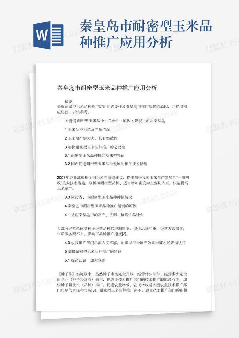 秦皇岛市耐密型玉米品种推广应用分析