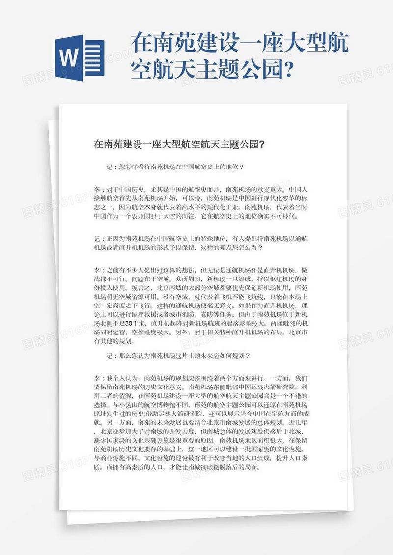 在南苑建设一座大型航空航天主题公园?