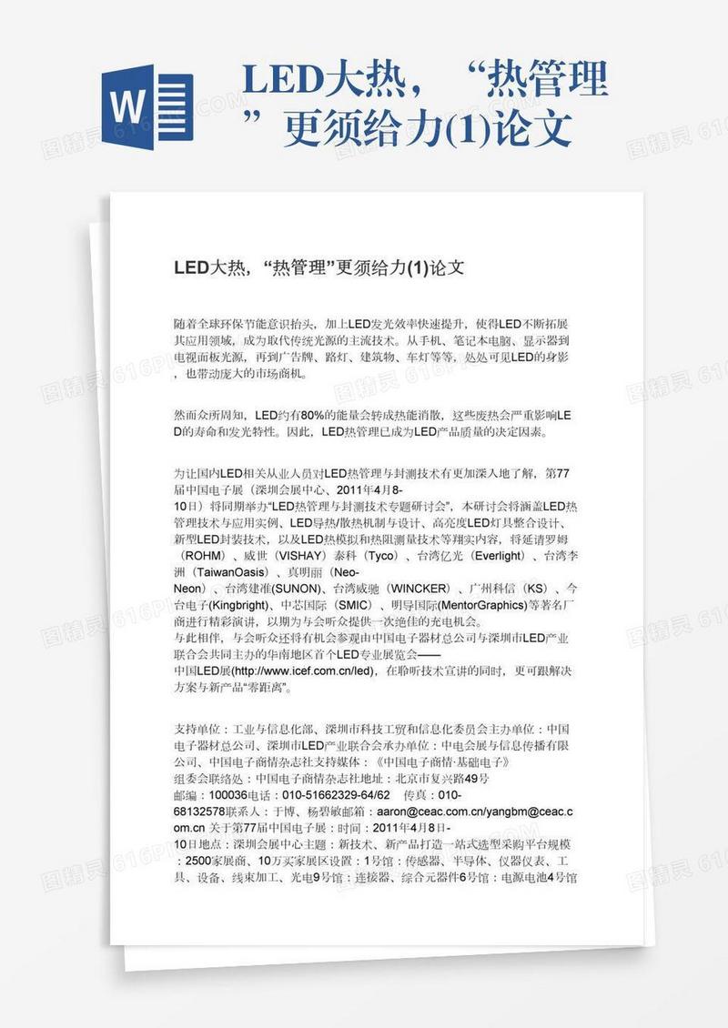 LED大热，“热管理”更须给力(1)论文