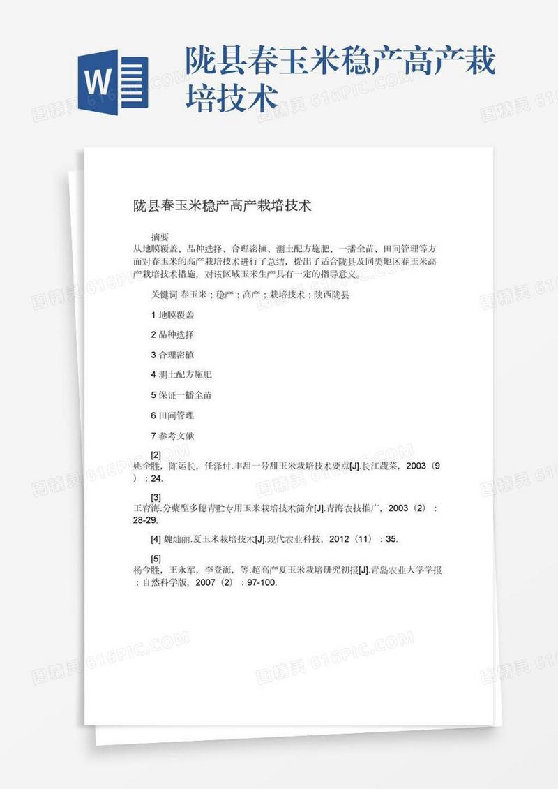 陇县春玉米稳产高产栽培技术
