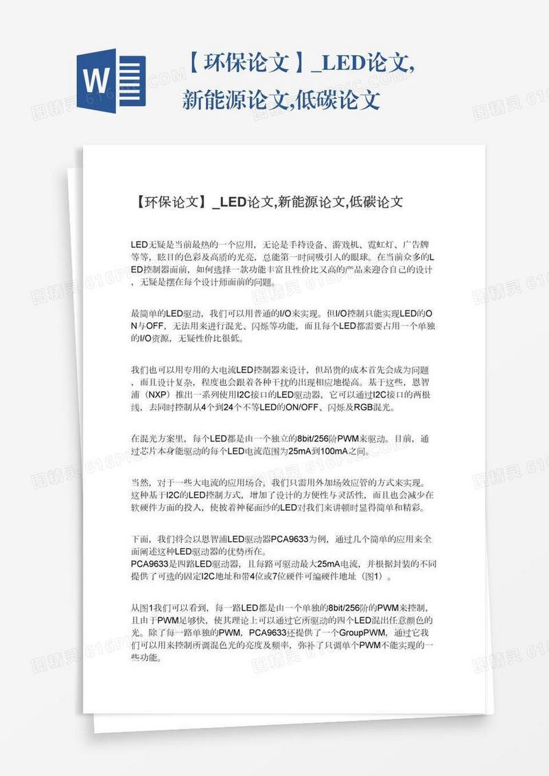 环保低碳新能源相关论文模板