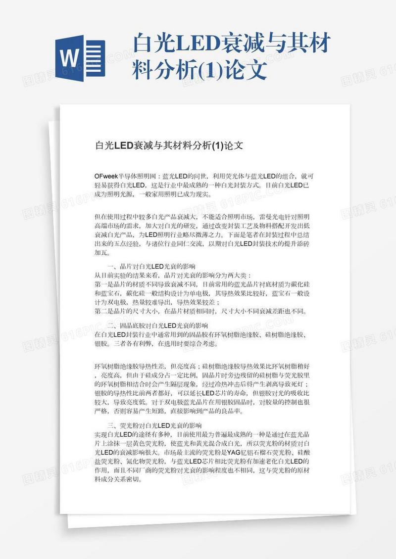 白光LED衰减与其材料分析(1)论文