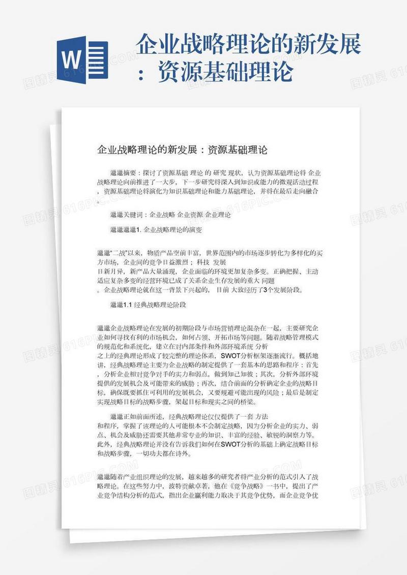 企业战略理论的新发展：资源基础理论