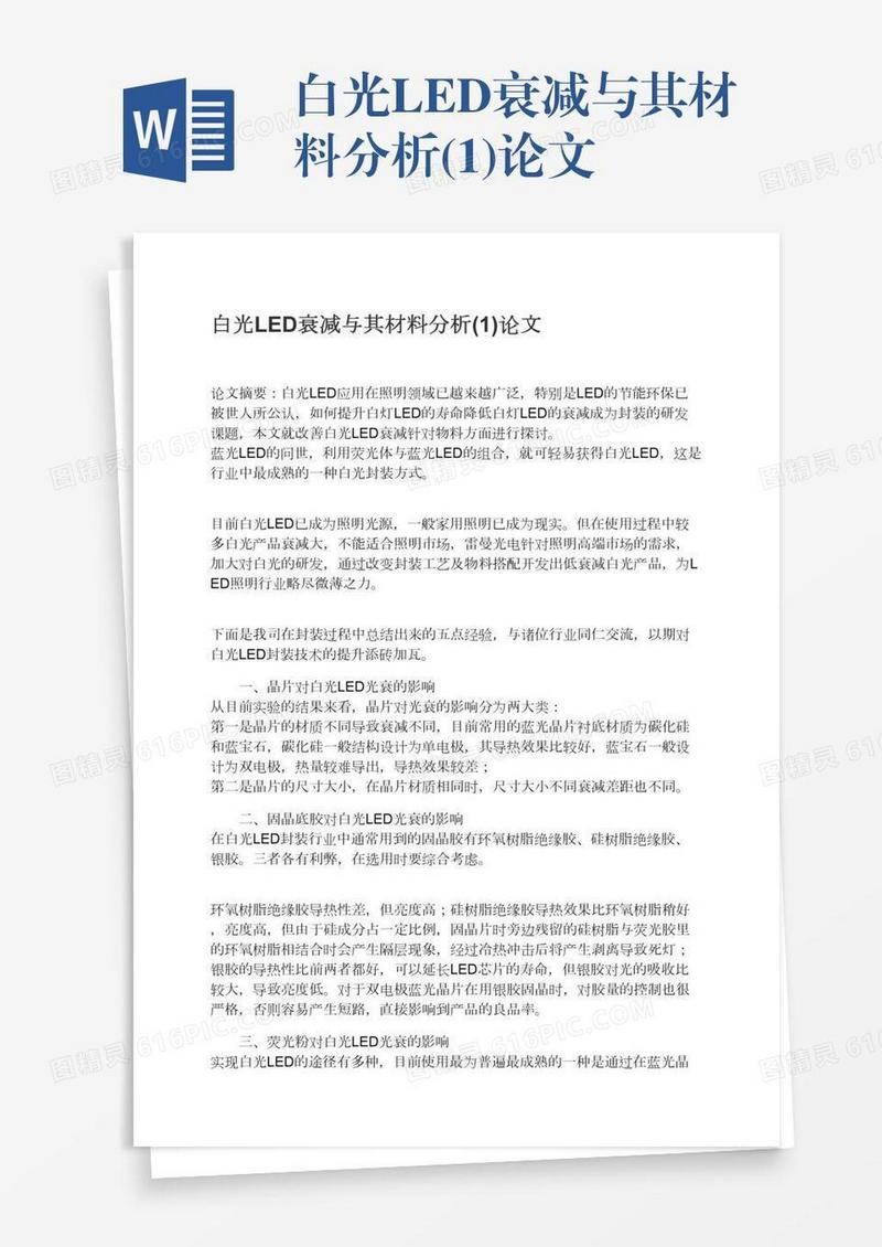 白光LED衰减与其材料分析(1)论文