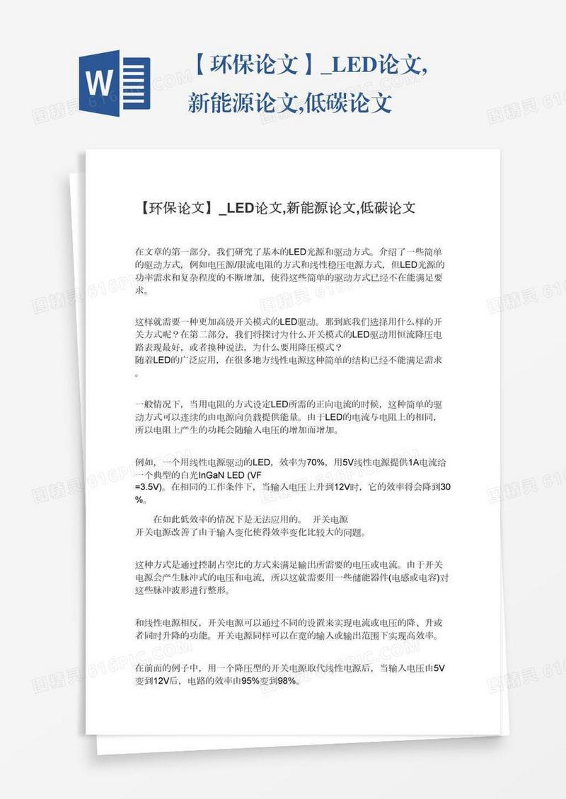 环保低碳新能源相关论文模板