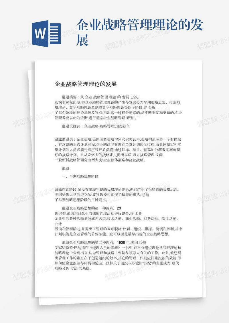 企业战略管理理论的发展
