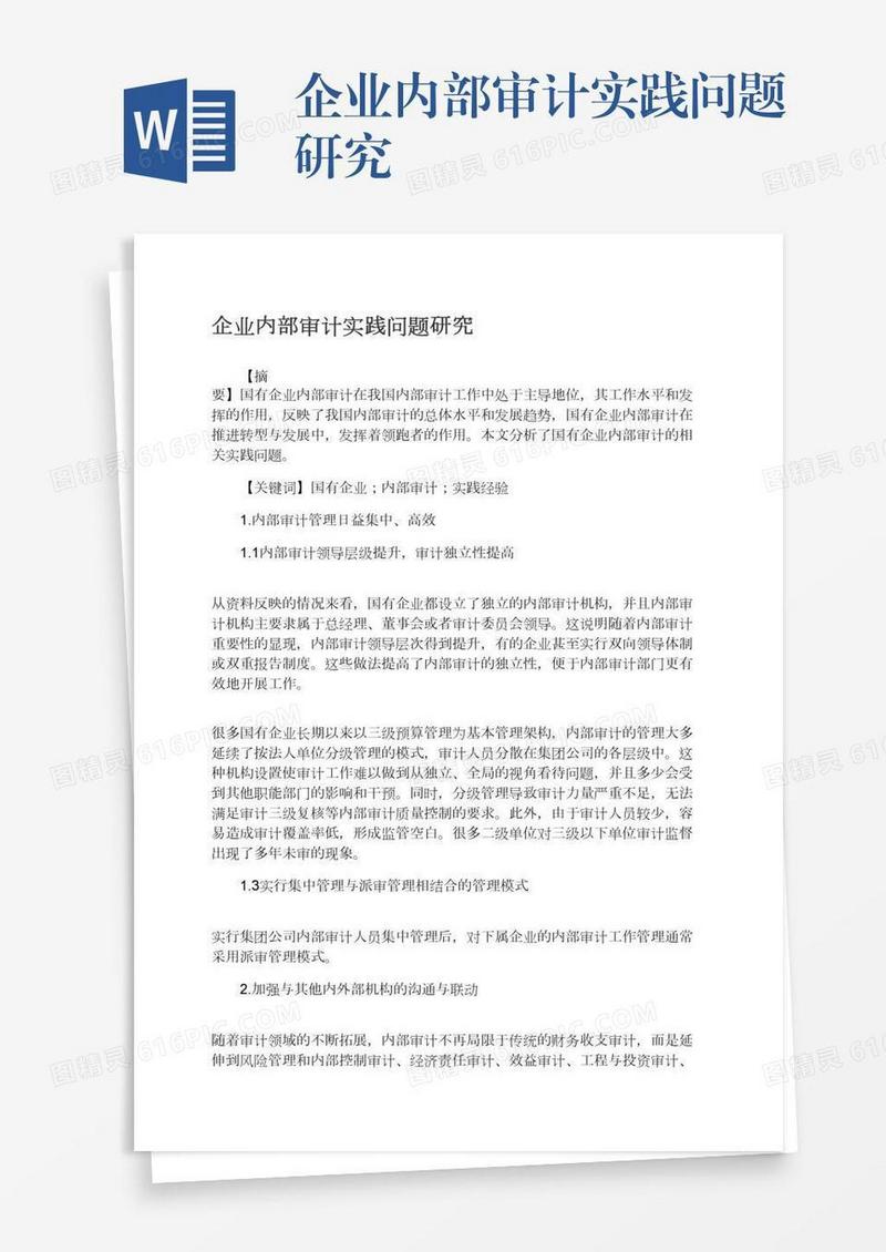 企业内部审计实践问题研究