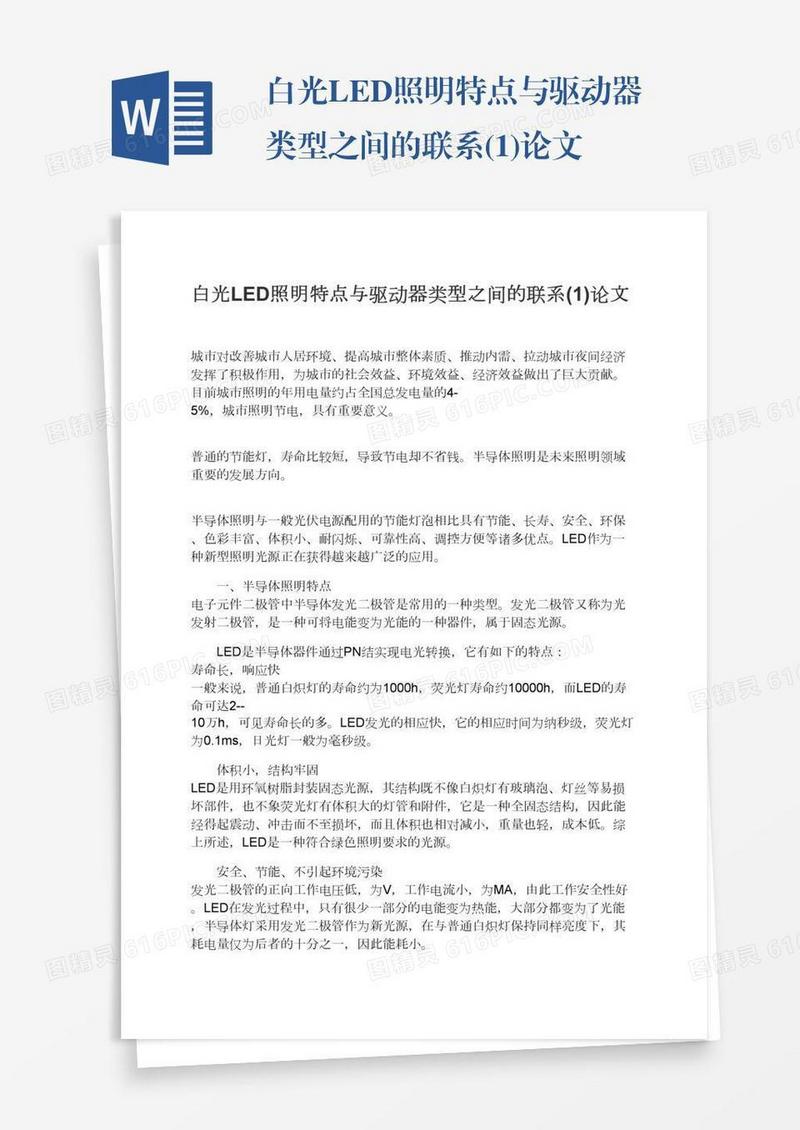 白光LED照明特点与驱动器类型之间的联系(1)论文
