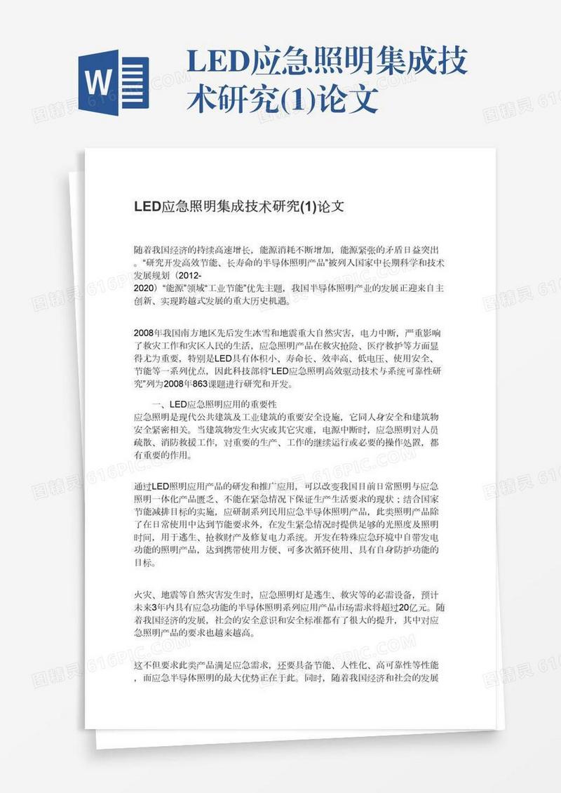 LED应急照明集成技术研究(1)论文