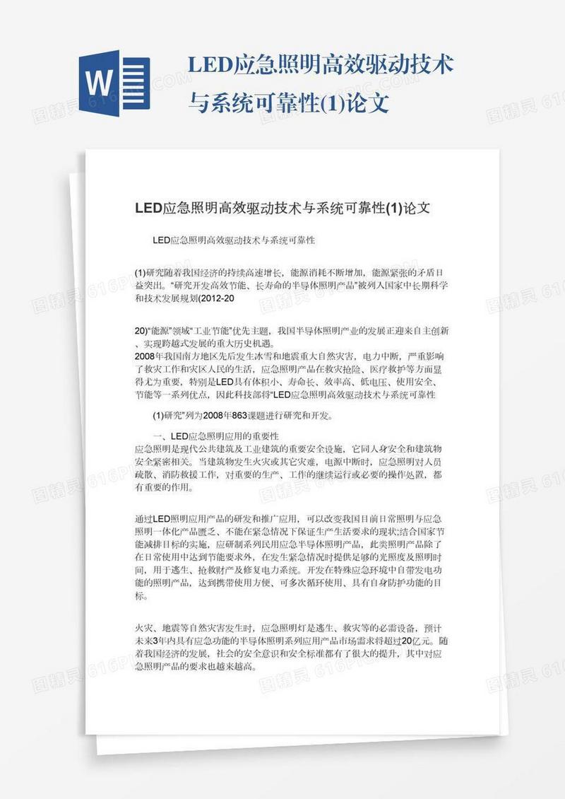 LED应急照明高效驱动技术与系统可靠性(1)论文