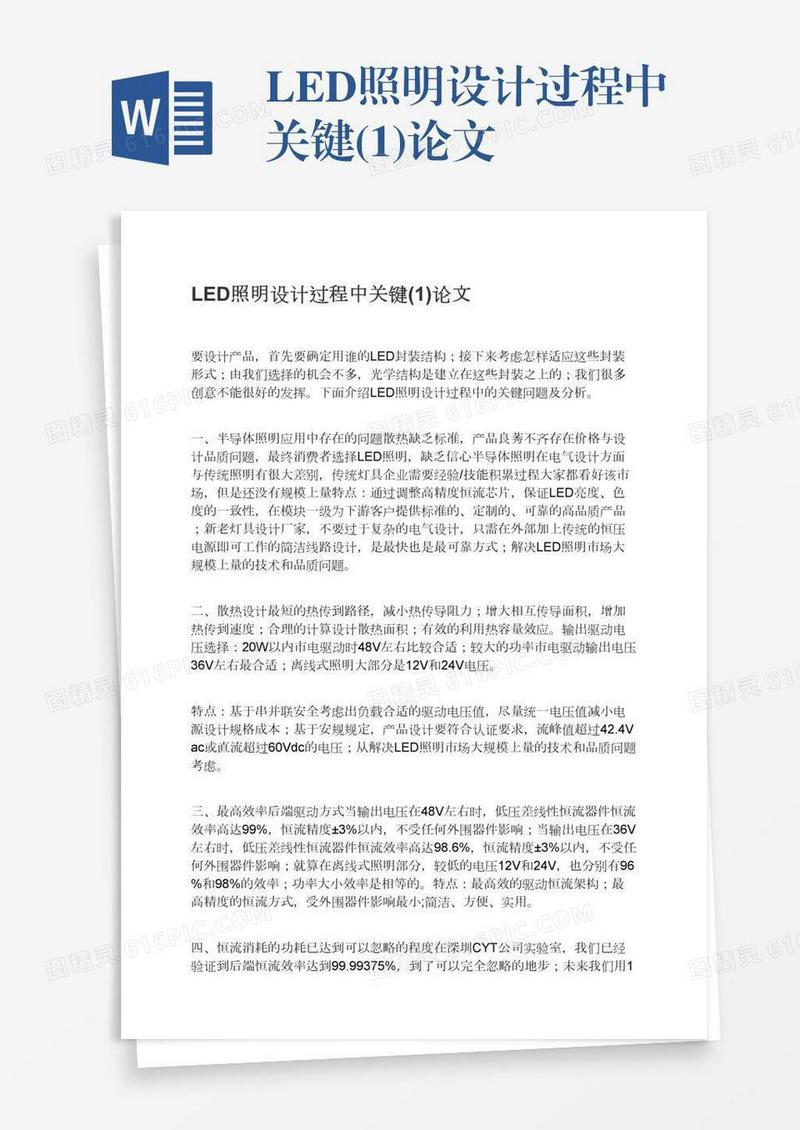 LED照明设计过程中关键(1)论文