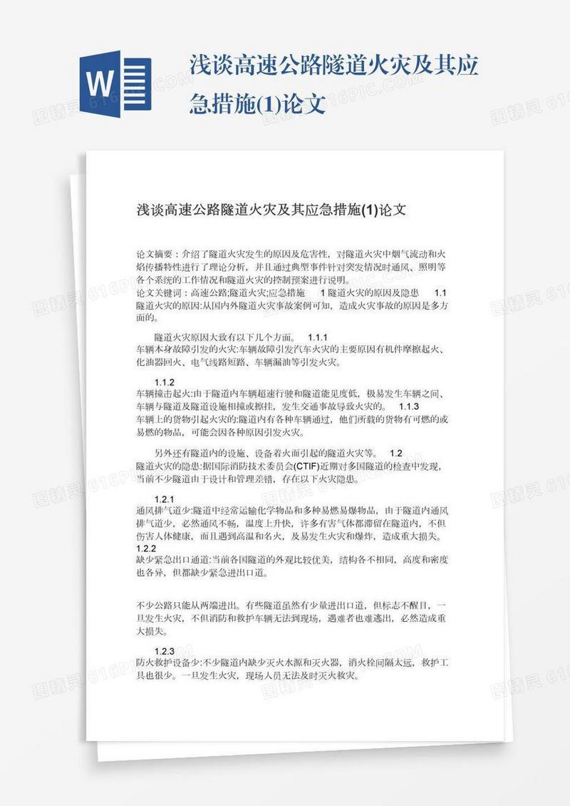 浅谈高速公路隧道火灾及其应急措施(1)论文