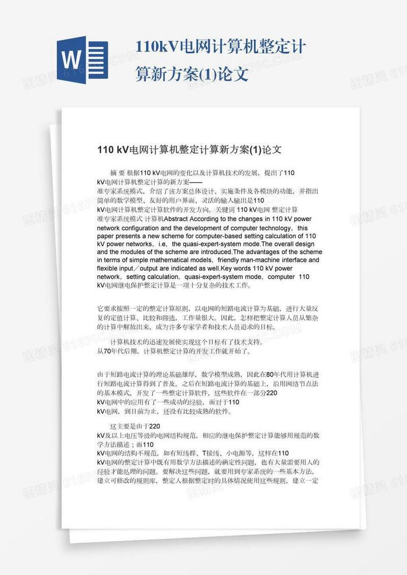 110kV电网计算机整定计算新方案(1)论文
