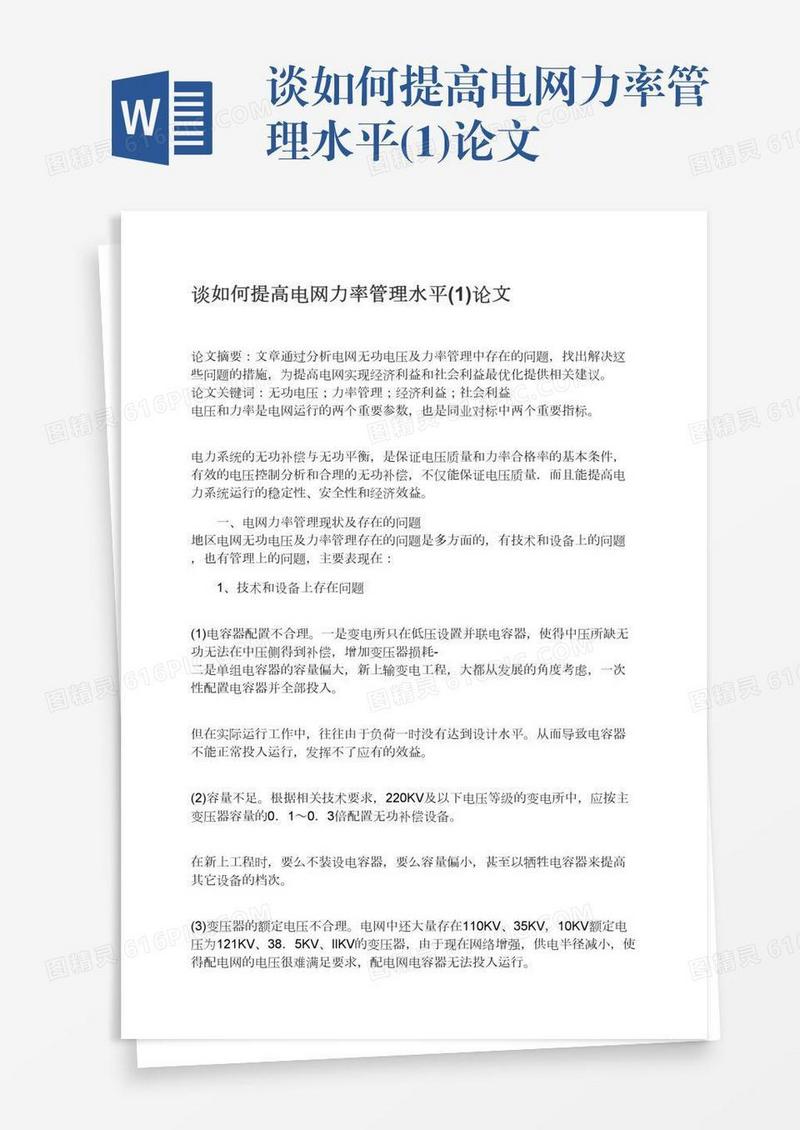 谈如何提高电网力率管理水平(1)论文