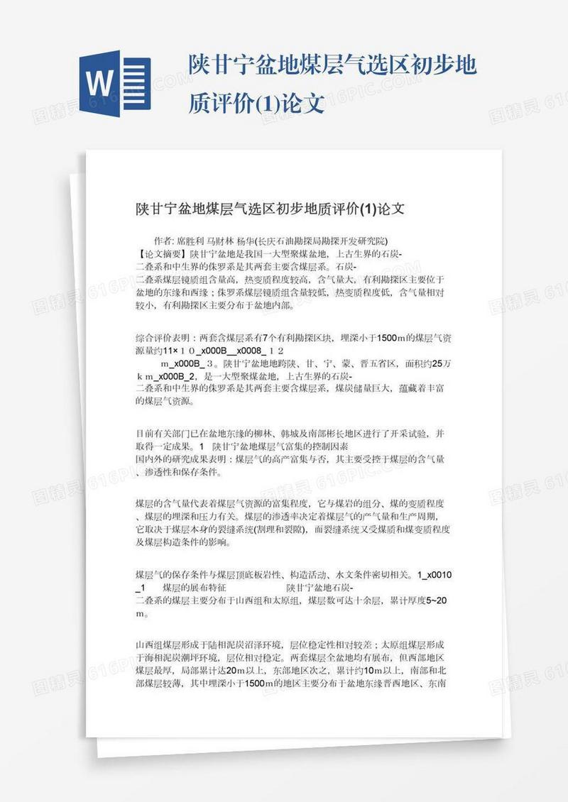 陕甘宁盆地煤层气选区初步地质评价(1)论文