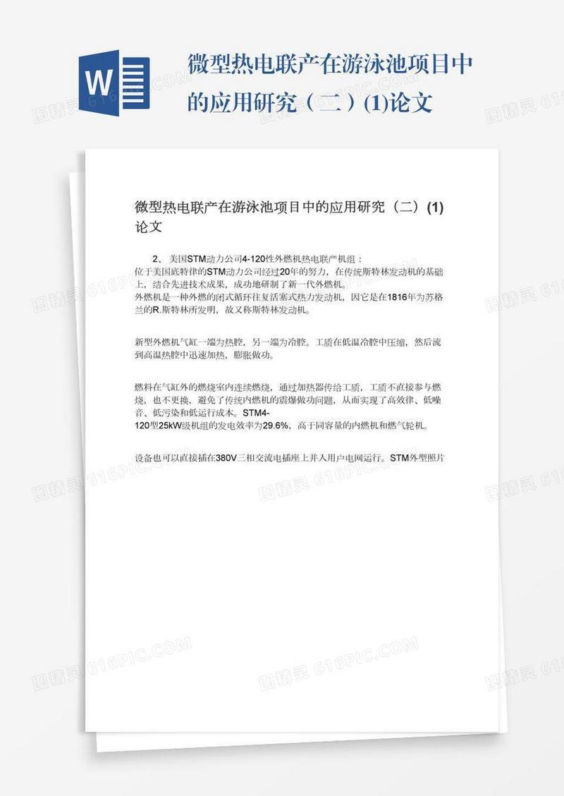 微型热电联产在游泳池项目中的应用研究（二）(1)论文