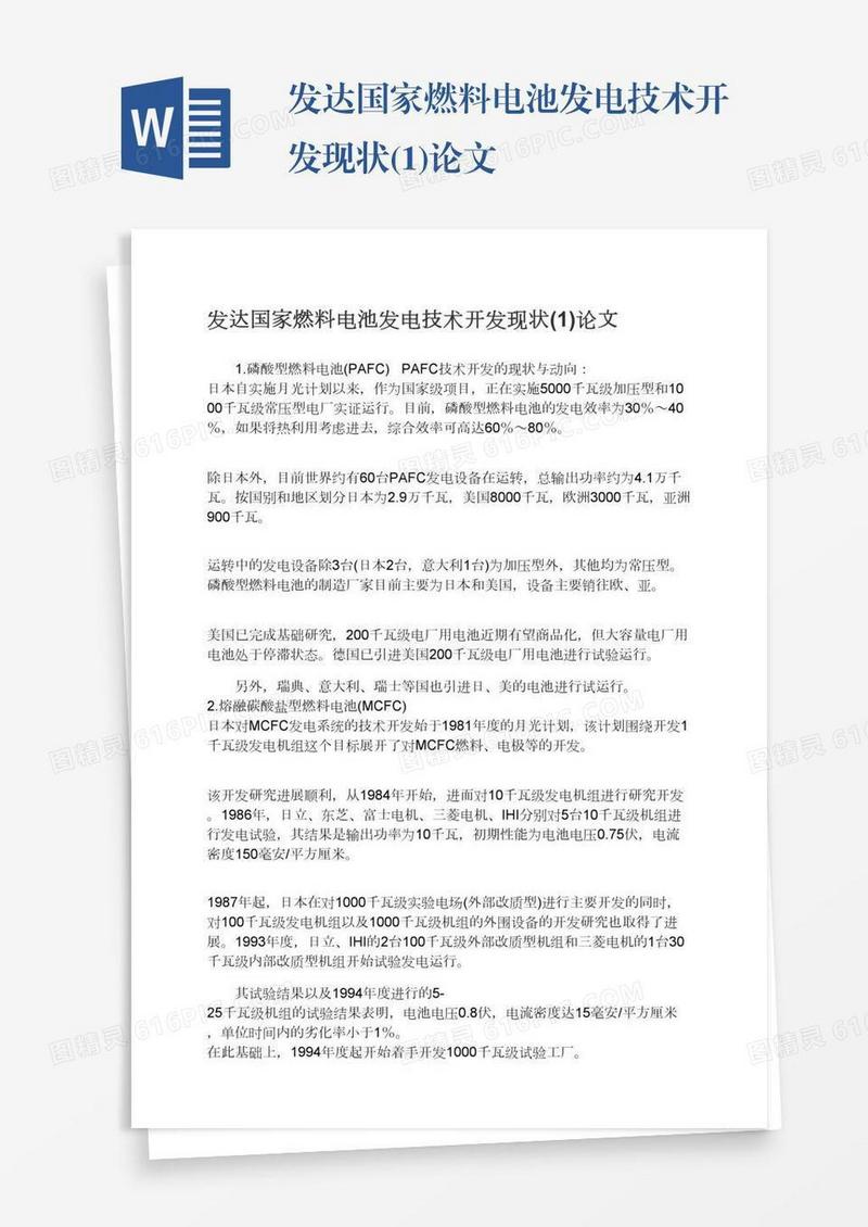 发达国家燃料电池发电技术开发现状(1)论文