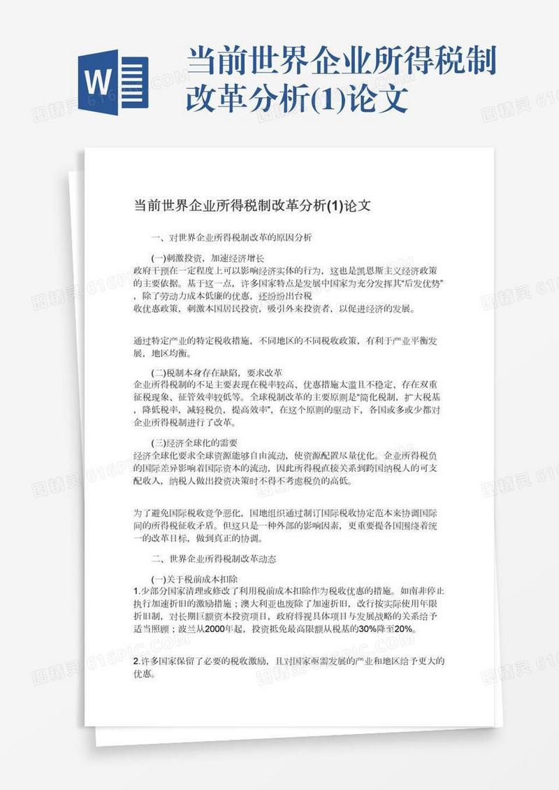 当前世界企业所得税制改革分析(1)论文