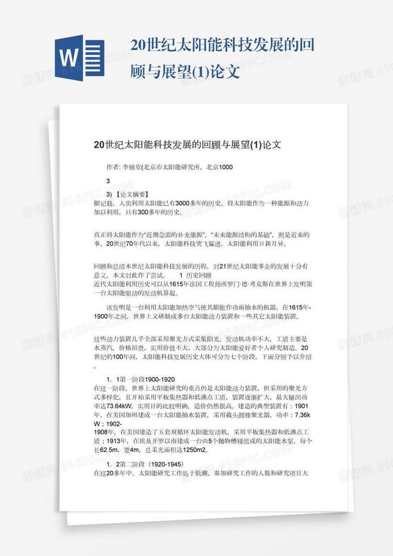 20世纪太阳能科技发展的回顾与展望(1)论文