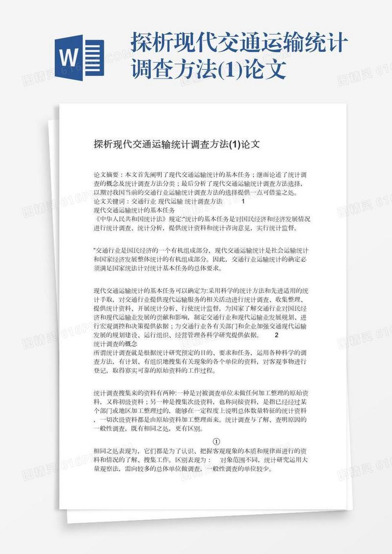 探析现代交通运输统计调查方法(1)论文