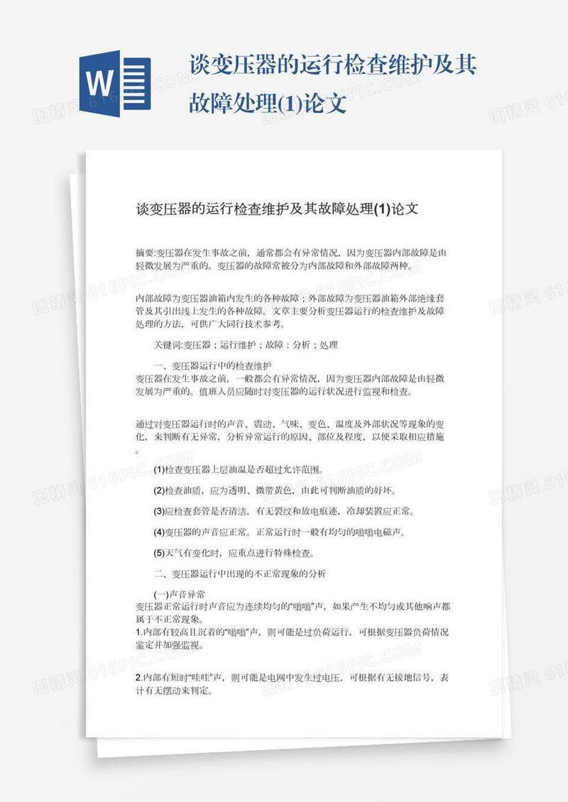 谈变压器的运行检查维护及其故障处理(1)论文