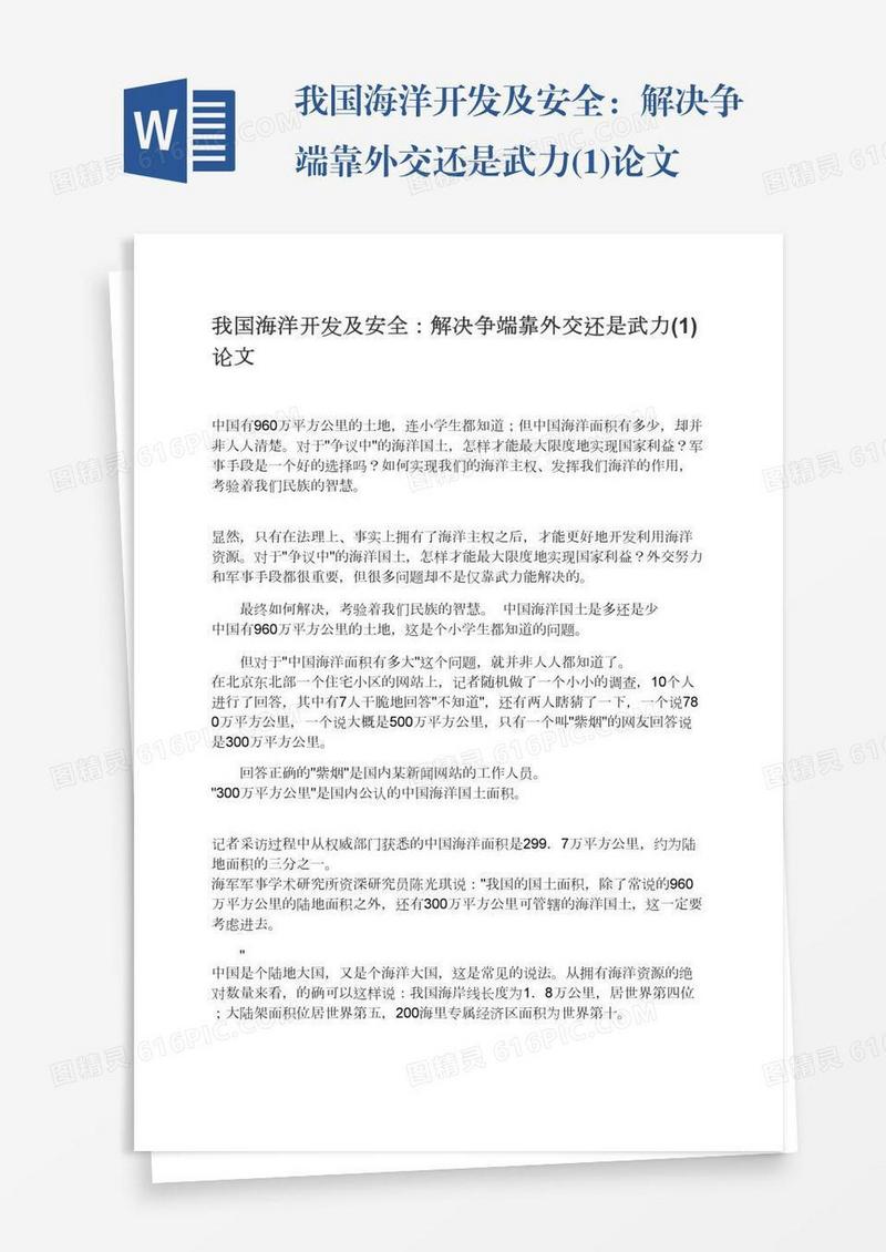 我国海洋开发及安全：解决争端靠外交还是武力(1)论文