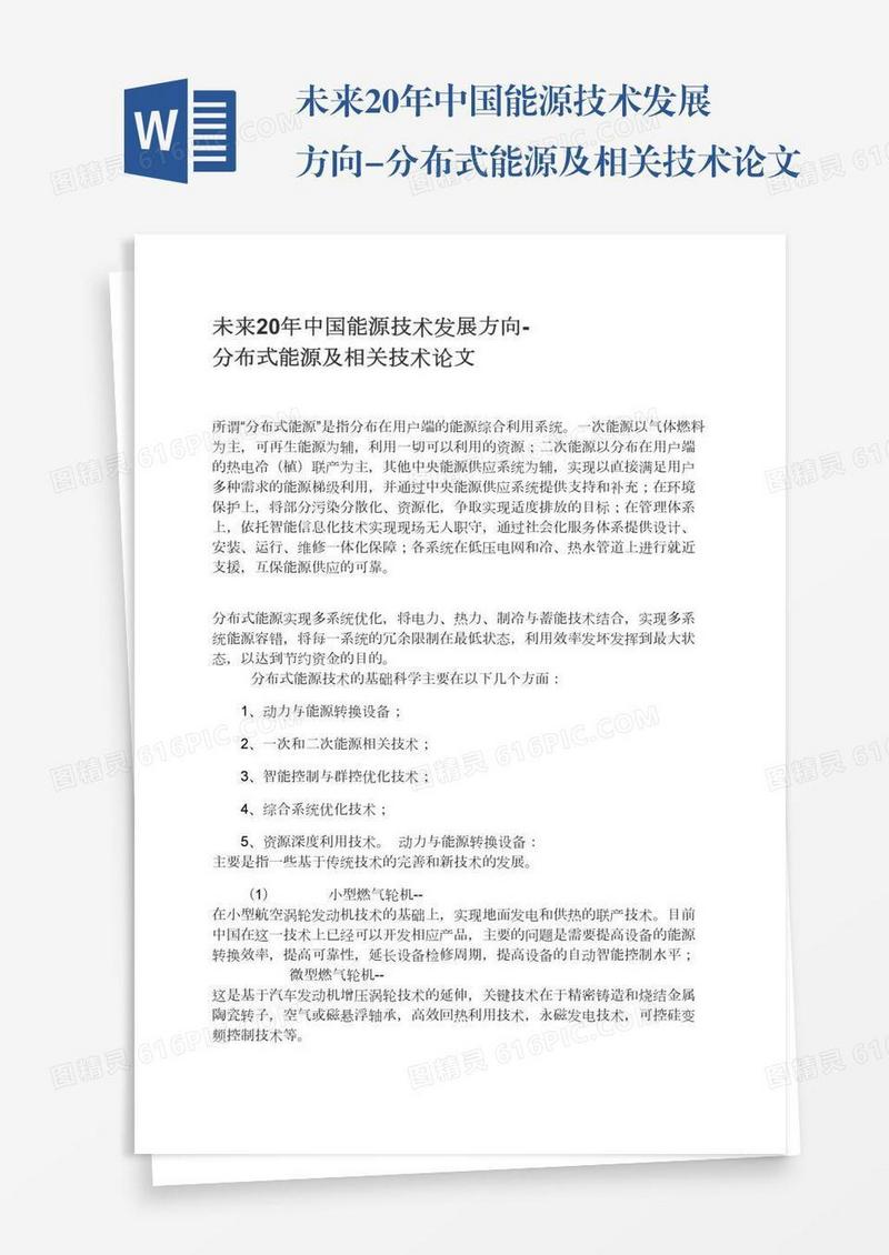 未来20年中国能源技术发展方向-分布式能源及相关技术论文