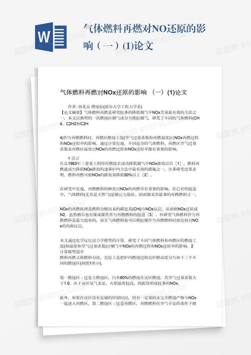 气体燃料再燃对NOx还原的影响（一）(1)论文