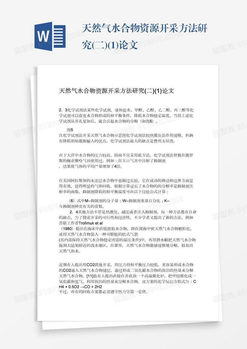 天然气水合物资源开采方法研究(二)(1)论文