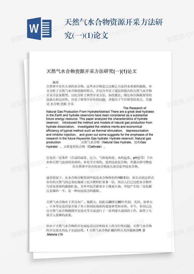天然气水合物资源开采方法研究(一)(1)论文