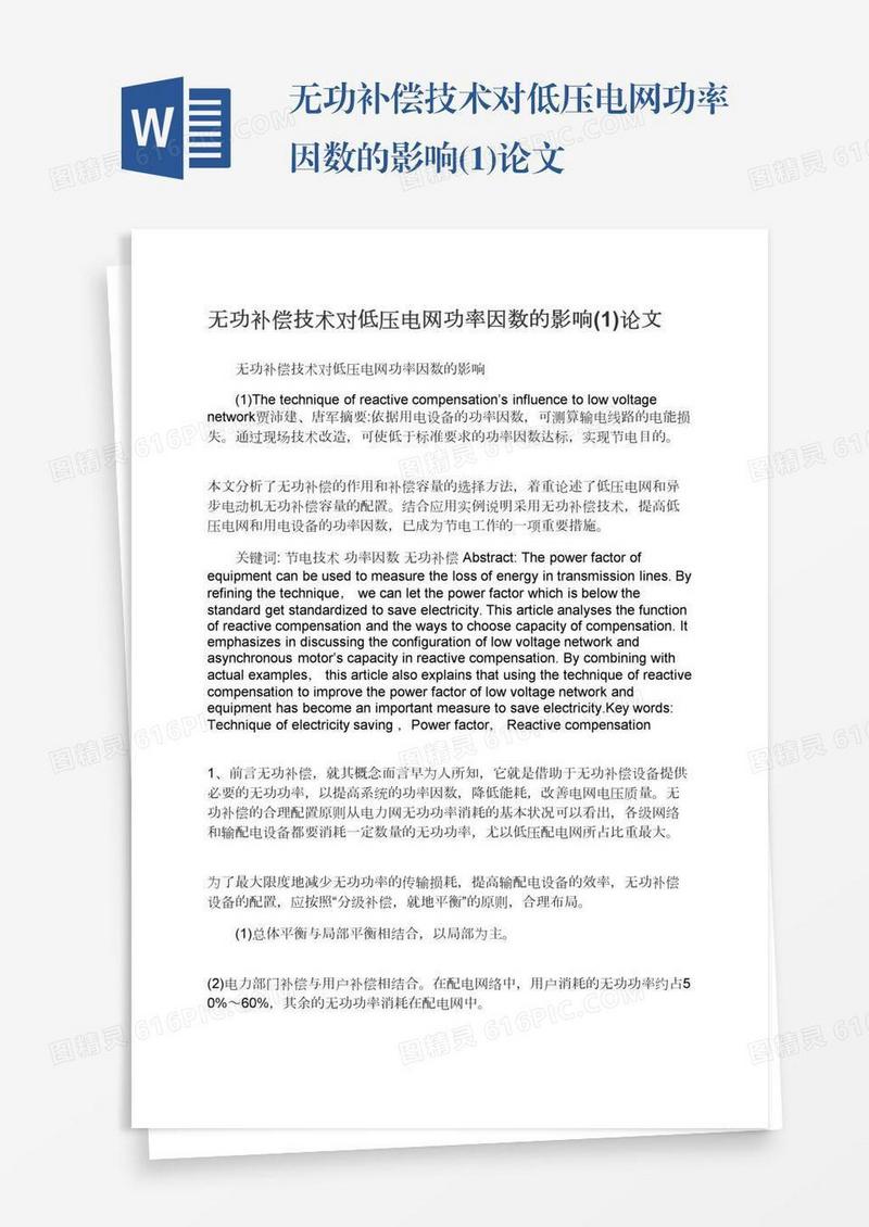 无功补偿技术对低压电网功率因数的影响(1)论文