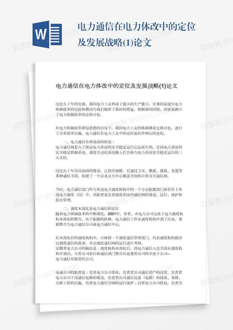 电力通信在电力体改中的定位及发展战略(1)论文
