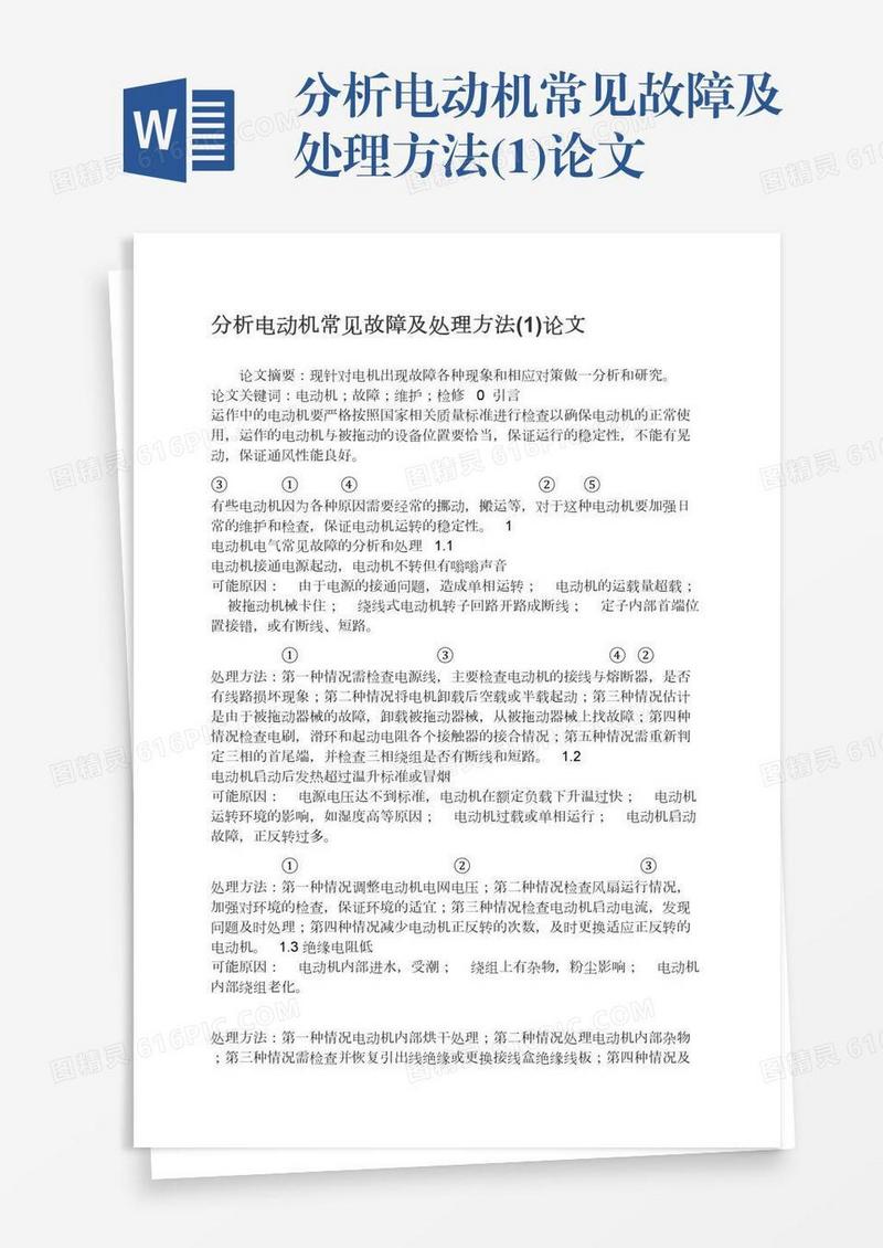 分析电动机常见故障及处理方法(1)论文