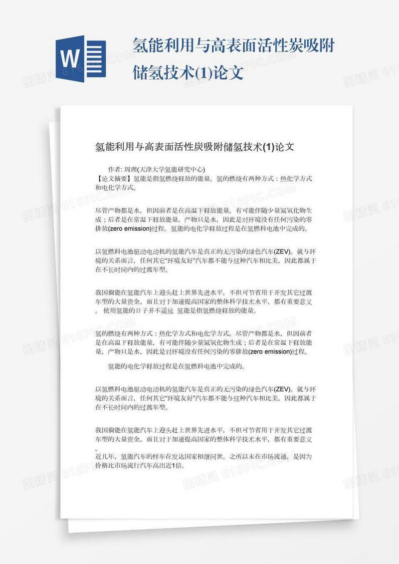 氢能利用与高表面活性炭吸附储氢技术(1)论文