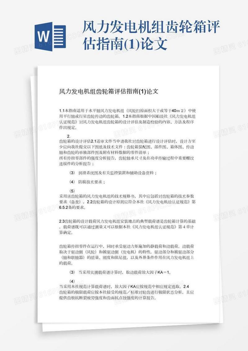 风力发电机组齿轮箱评估指南(1)论文