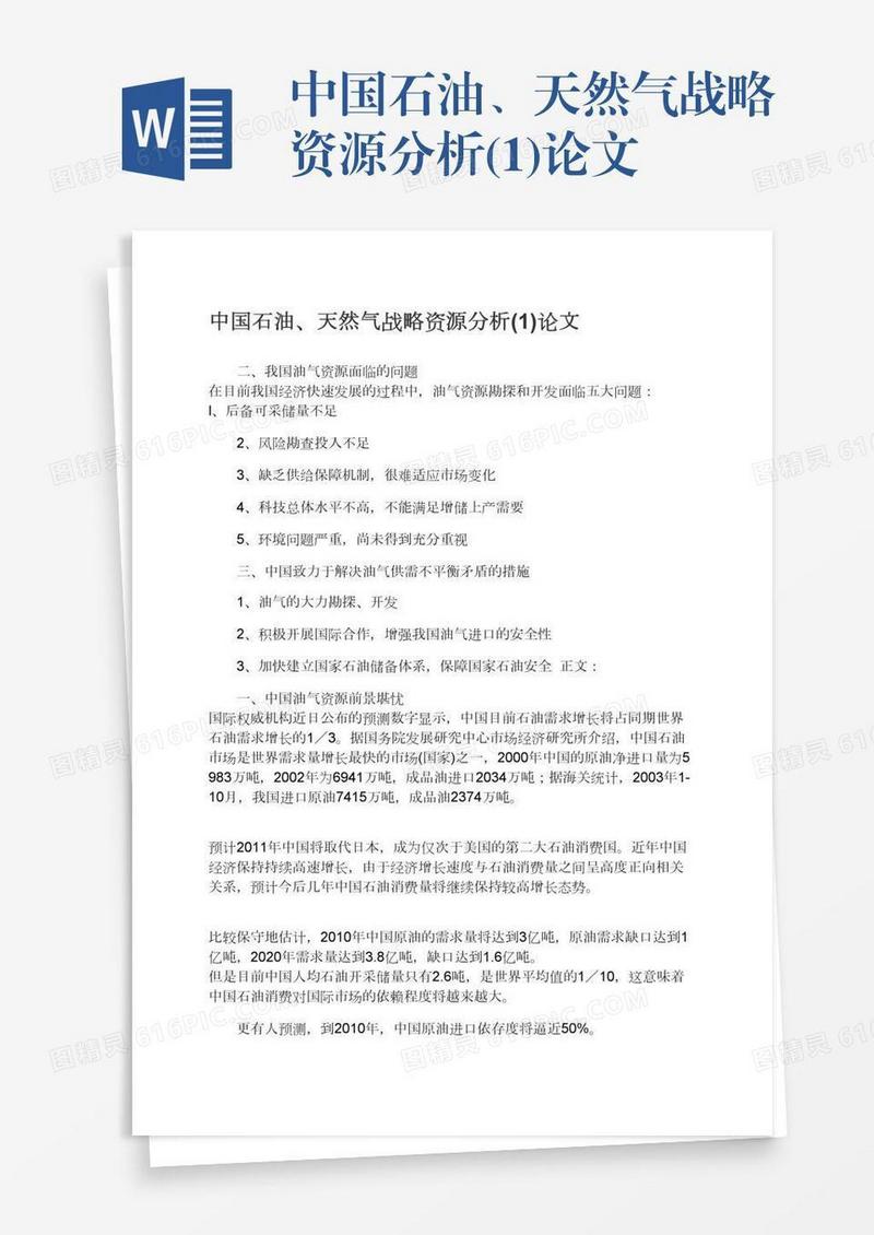 中国石油、天然气战略资源分析(1)论文