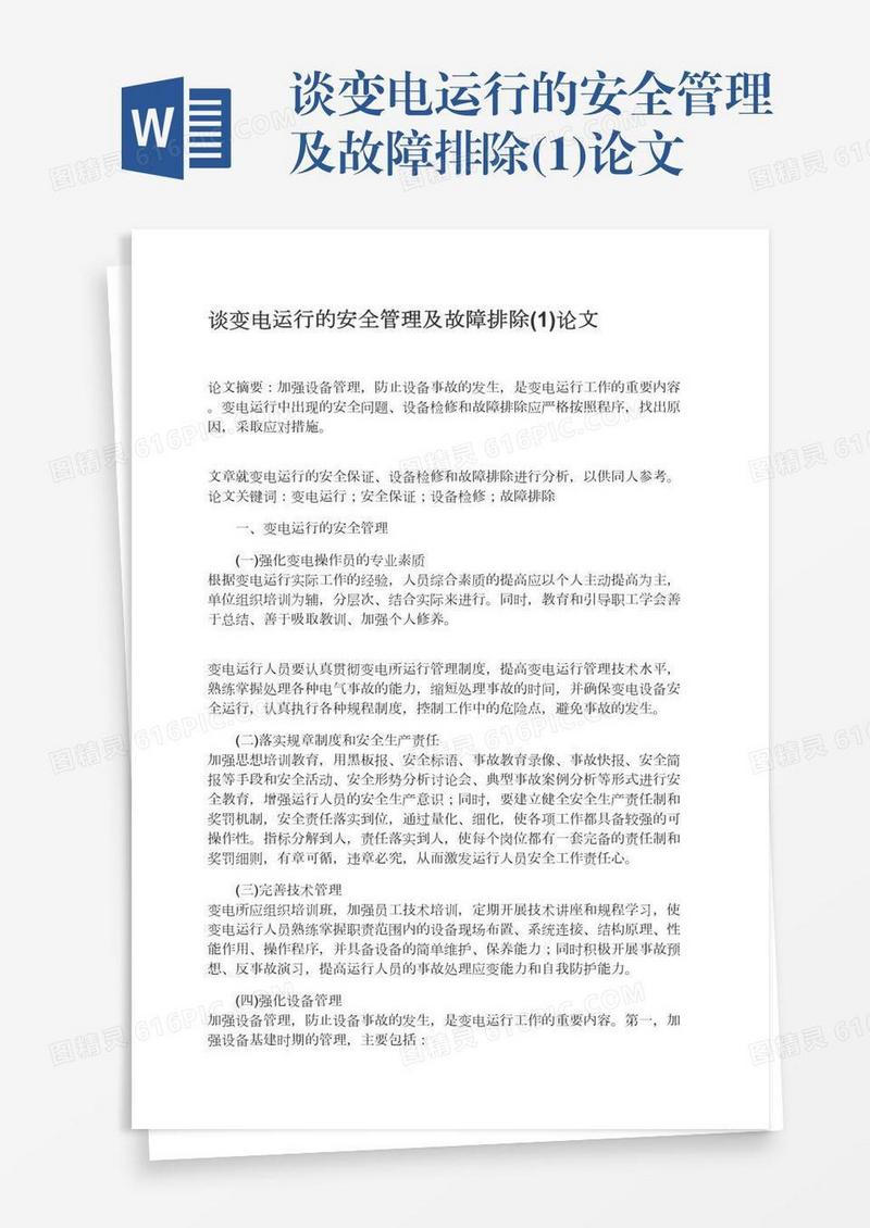 谈变电运行的安全管理及故障排除(1)论文