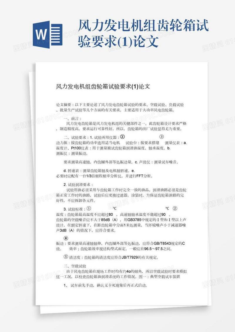 风力发电机组齿轮箱试验要求(1)论文