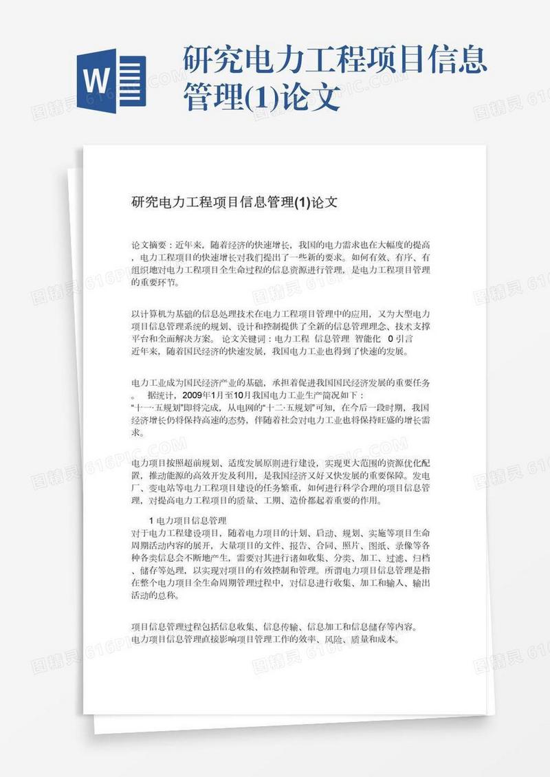 研究电力工程项目信息管理(1)论文