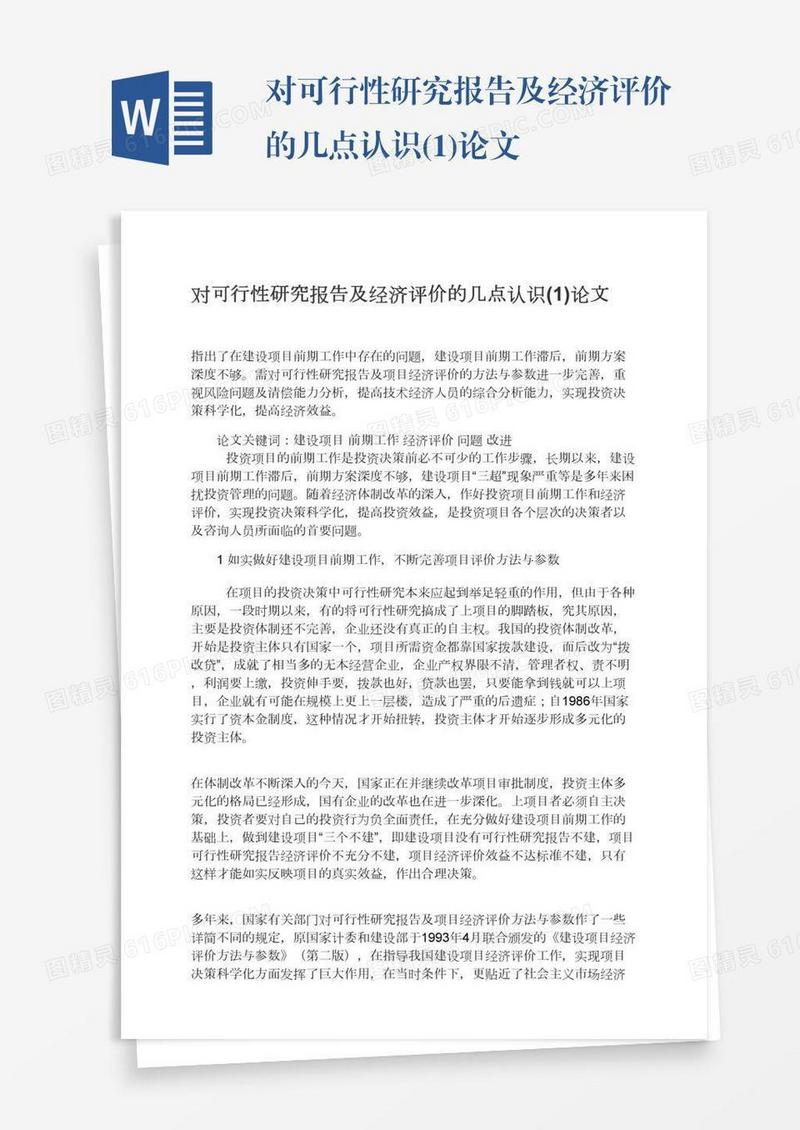 对可行性研究报告及经济评价的几点认识(1)论文