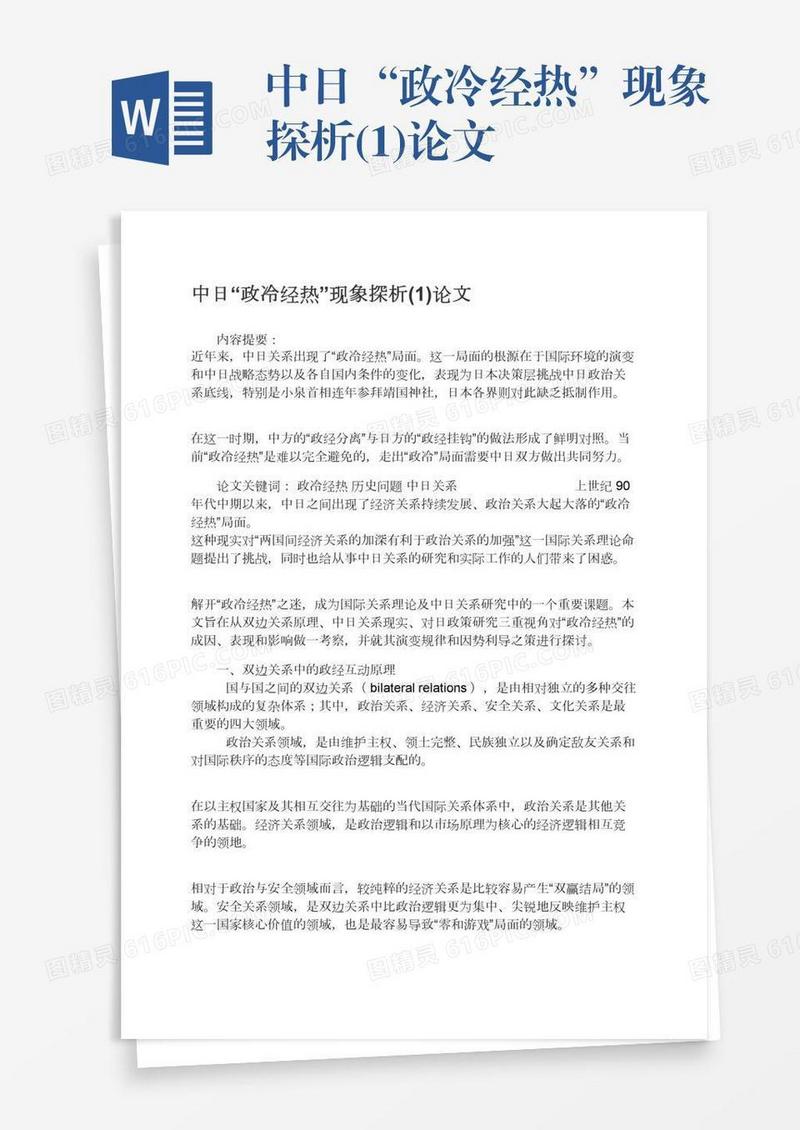 中日“政冷经热”现象探析(1)论文