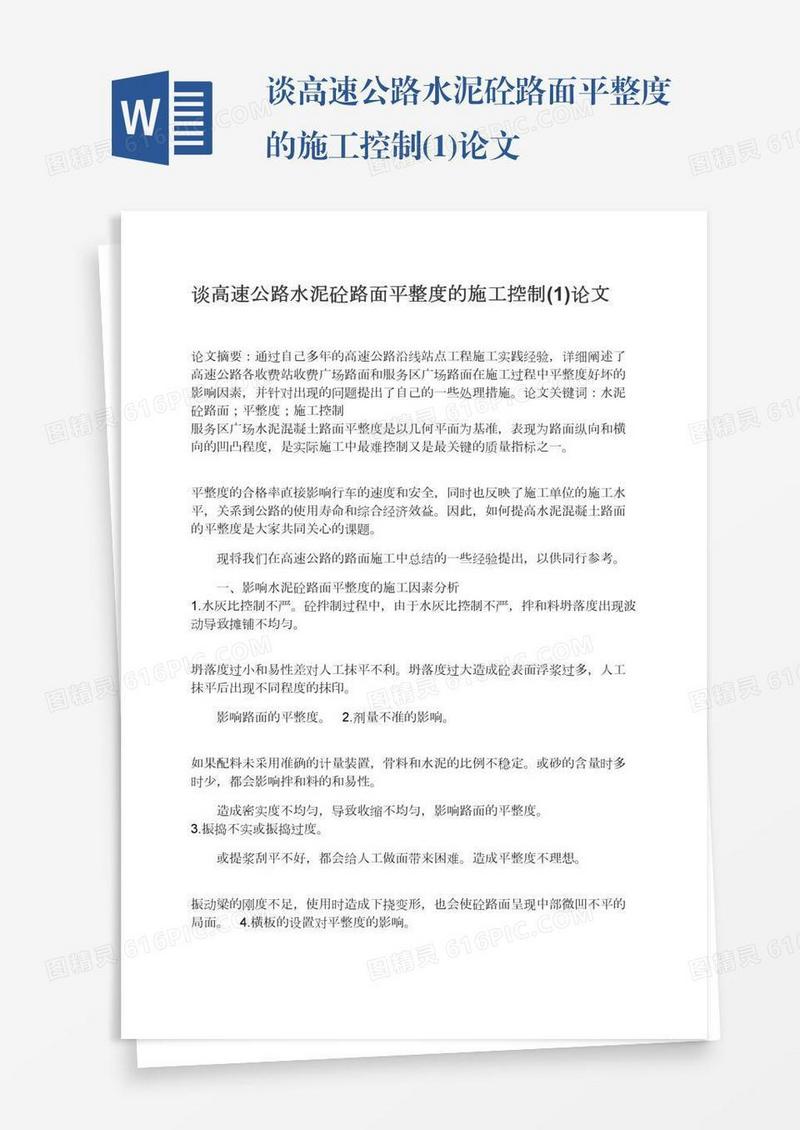 谈高速公路水泥砼路面平整度的施工控制(1)论文