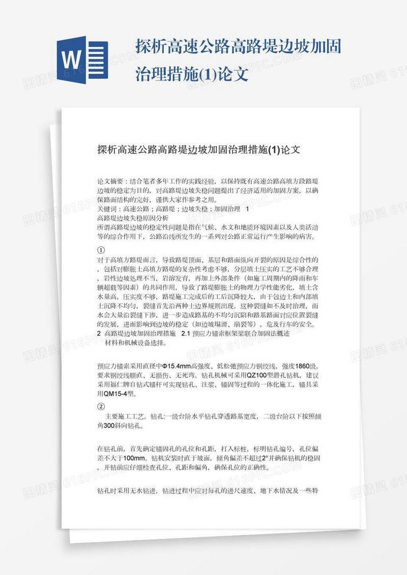 探析高速公路高路堤边坡加固治理措施(1)论文