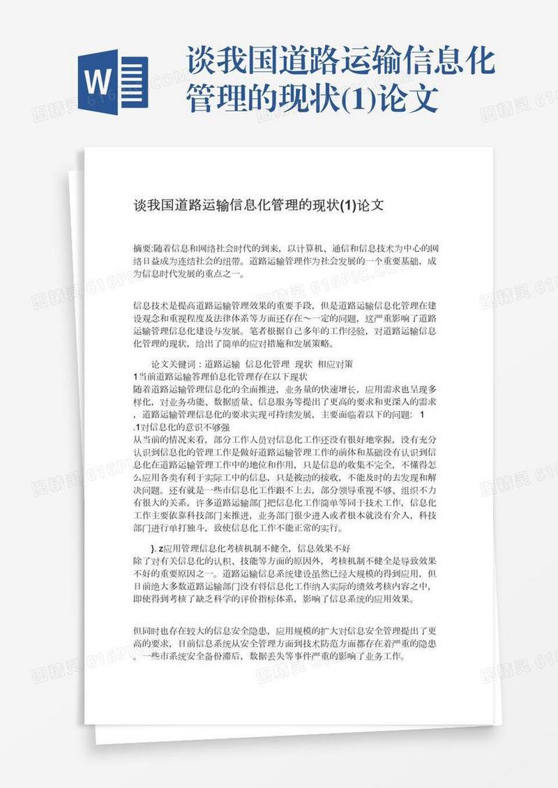 谈我国道路运输信息化管理的现状(1)论文