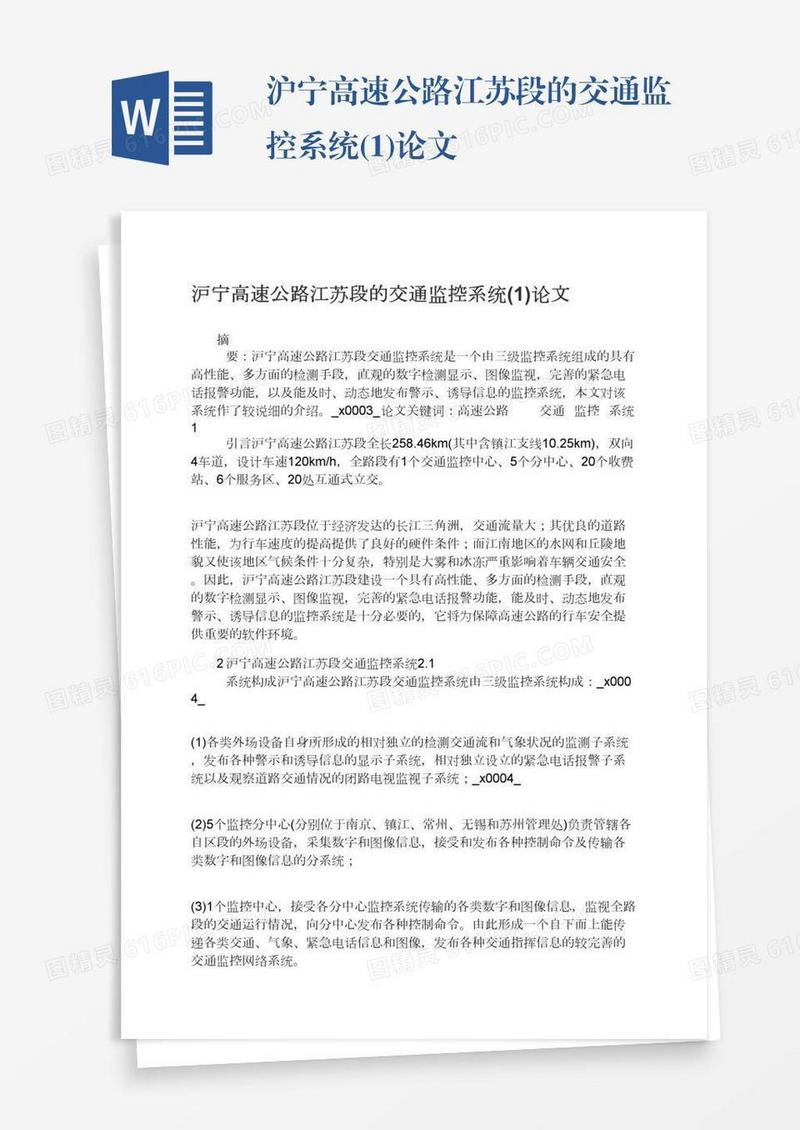 沪宁高速公路江苏段的交通监控系统(1)论文