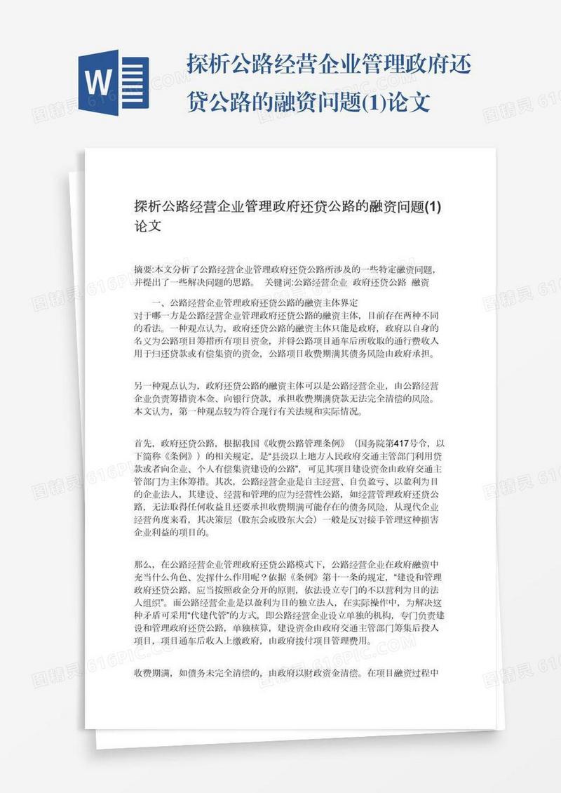 探析公路经营企业管理政府还贷公路的融资问题(1)论文